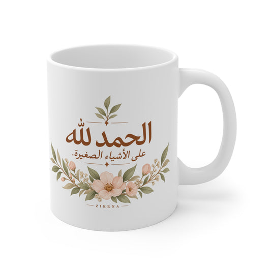 Arabic Floral Mug — "Alhamdulillah 'ala al-ashya' al-saghira" (Gratitude for the Little Things) — 11oz