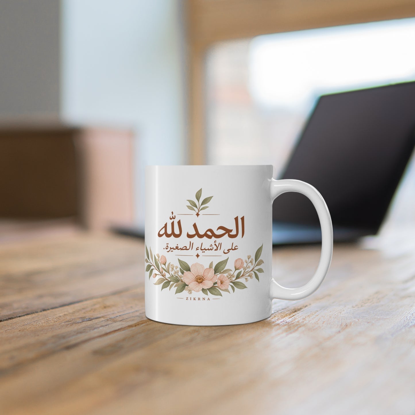 Arabic Floral Mug — "Alhamdulillah 'ala al-ashya' al-saghira" (Gratitude for the Little Things) — 11oz