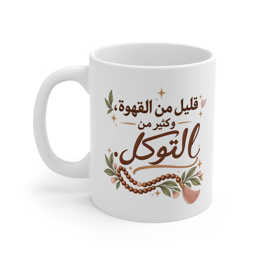 Arabic Calligraphy Coffee Mug — "قليل من القهوة وكثير من التوكل" Floral 11oz